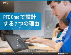 電子ブック『PTC Creoで設計する7つの理由』
