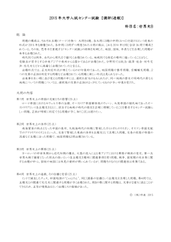 2015年大学入試センター試験 【講評(速報)】 世界史B 【講評】