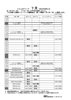 ※ 7月の第4日曜日トレーニング講習会は，第1日曜日7月3日（日）に