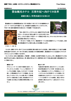 雲仙観光ホテル 百周年紀へ向けての改革
