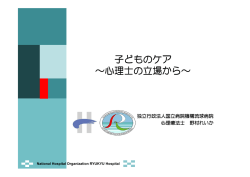 野村心理療法士 - 独立行政法人 国立病院機構 琉球病院