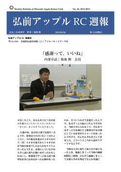 弘前アップル RC 週報 - 弘前アップルロータリークラブ