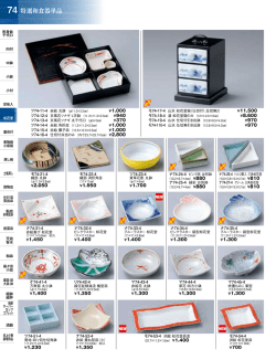 特選和食器単品