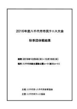 平成28（2016）年度秋季市民大会団体戦結果