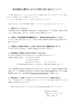 東北関東大震災における当院の取り組みについて