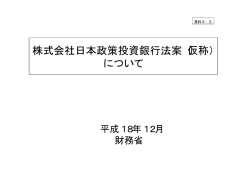 株式会社日本政策投資銀行法案（仮称） について