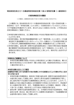 明治安田生命2016基金特定目的会社第 1 回 A 号