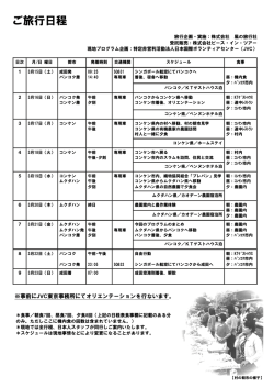 ご旅行日程 - 日本国際ボランティアセンター
