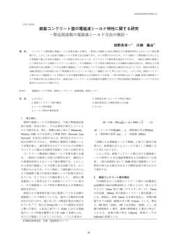 鉄筋コンクリート壁の電磁波シールド特性に関する研究