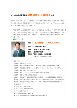 氏 特別講義 より 「私の履歴書」 － サイエンスの心
