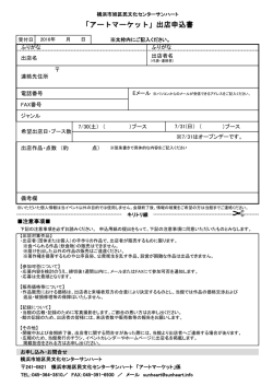 「アートマーケット」出店申込書 - 横浜市旭区民文化センター「サンハート」