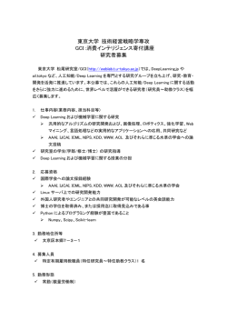 消費インテリジェンス寄付講座 研究者募集