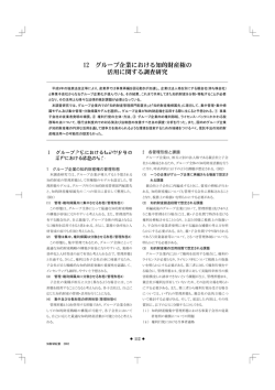 12 グループ企業における知的財産権の 活用に関する調査研究