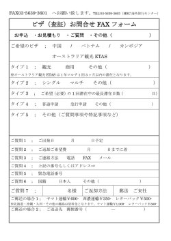 FAX専用お申込みフォーム - カンボジアビザ代行取得センター