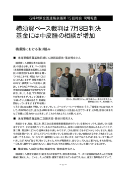 横須賀ベース裁判は7月8日判決 基金には中皮腫の相談が増加