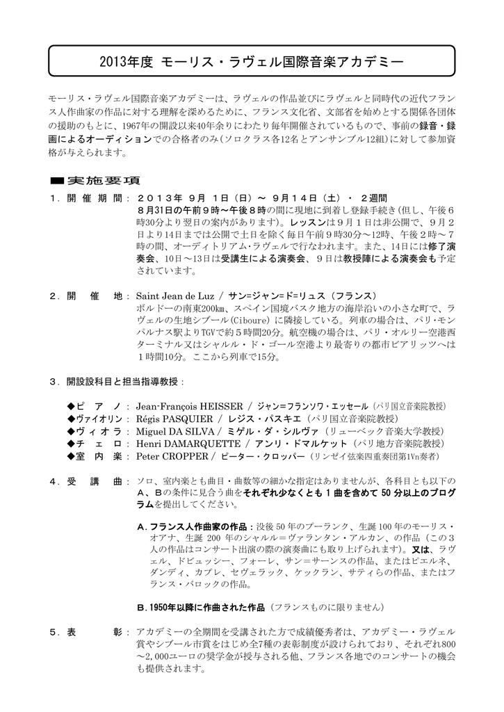 13年度 モーリス ラヴェル国際音楽アカデミー