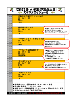 12月23日（水）祝日【天皇誕生日】 スタジオスケジュール