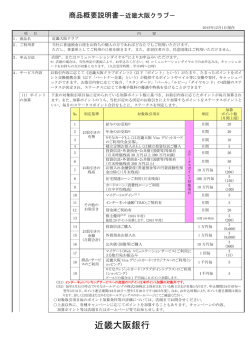 近畿大阪クラブ商品概要説明書