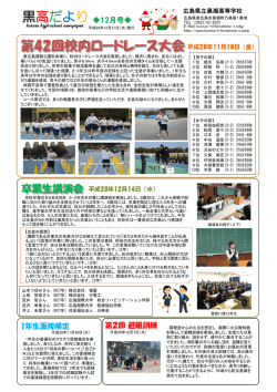 黒高便り 12月号 - 広島県立黒瀬高等学校