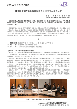 創立30周年を記念し - 公益財団法人 鉄道総合技術研究所