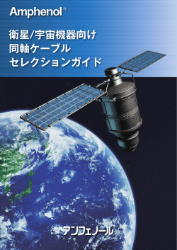 衛星/宇宙機器向け 同軸ケーブル セレクションガイド