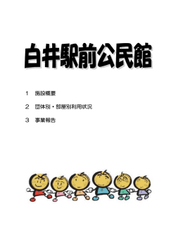 白井駅前公民館（PDF：454.6KB）
