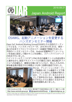 OSAWG、起動アニメーションを変更する ハンズオンセミナー開催