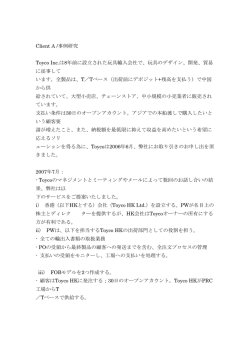 Client A /事例研究 Toyco Inc.は8年前に設立された玩具輸入会社で