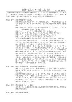 鶴鳴女子高校バスケットボール部の歩み