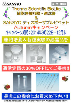 是非この機会にお買求め下さい‼ 細胞培養＆各種実験の必需品を 通常