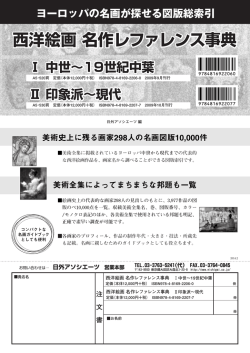 西洋絵画 名作レファレンス事典 西洋絵画 名作