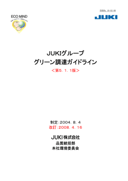 JUKIグループ グリーン調達ガイドライン