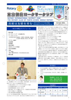 2016年06月16日 - 東京御苑ロータリークラブ