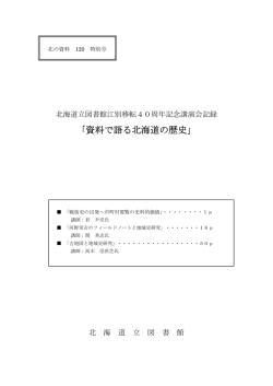 資料で語る北海道の歴史