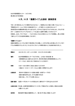 9 月、10 月 「農園ライブ」出演者 募集要項
