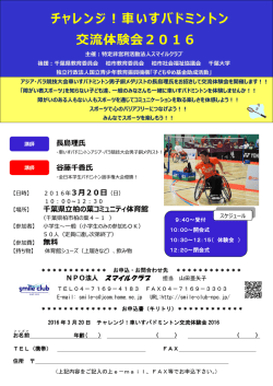 チャレンジ！車いすバドミントン 交流体験会2016