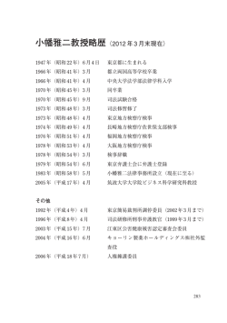 小幡雅二教授略歴（2012年3月末現在）