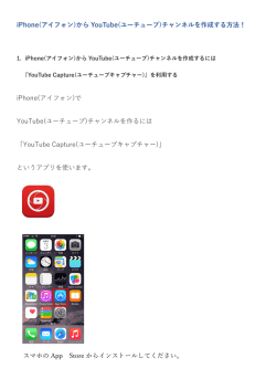 iPhone(アイフォン)から YouTube(ユーチューブ)チャンネル