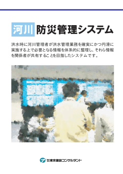 洪水時に河川管理者が洪水管理業務を確実にかつ円滑に 実施する上で