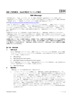 IBM ご利用条件 &ndash; SaaS 特定オファリング条件 IBM eMessage