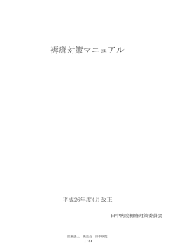 褥瘡対策委員会規程 ( PDF )