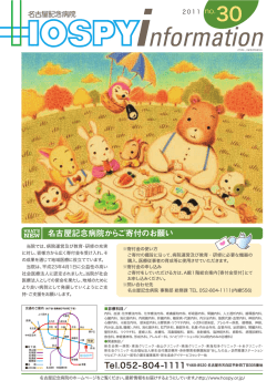 名古屋記念病院からご寄付のお願い