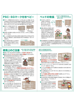 體8日マークが表示されているベビーベッドは、主として、家庭におしーて