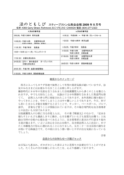 法のともしび スティーブストン仏教会会報 2009 年 5 月号