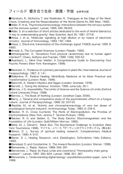 フィールド 響き合う生命・意識・宇宙 全参考文献