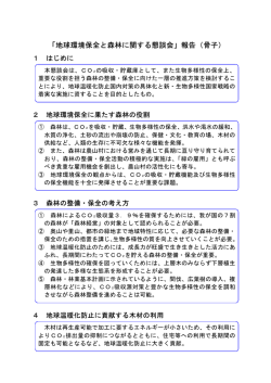 「地球環境保全と森林に関する懇談会」報告（骨子）