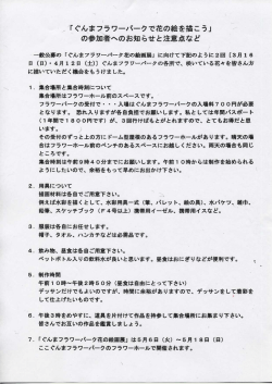 「ぐんまフ`ラワ一パ一クで花の絵を描こう」 の参加者へのお知らせと注意