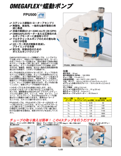 OMEGAFLEX&reg;蠕動ポンプ