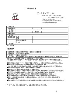 ご使用申込書 アートギャラリー884