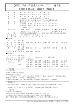 【結果】 平成27年度全日本ジュニアテニス選手権 新潟県予選大会（14歳